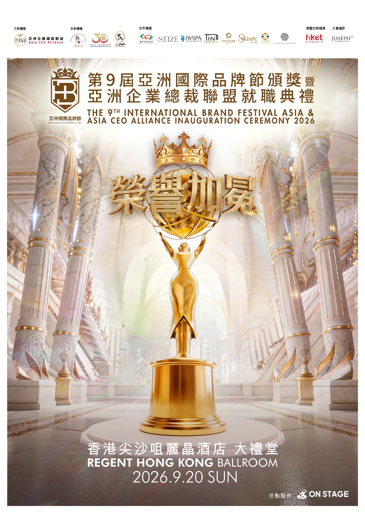 第9屆亞洲國際品牌節頒獎暨亞洲企業總裁聯盟就職典禮 2026.9.20
